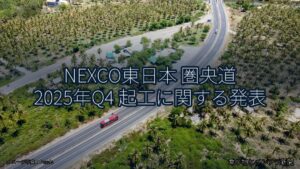 NEXCO東日本 圏央道 2025年Q4 起工に関する発表（乗り物とインフラ新聞）