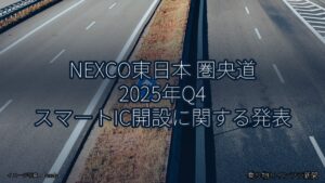 NEXCO東日本 圏央道 2025年Q4 スマートIC開設に関する発表（乗り物とインフラ新聞）