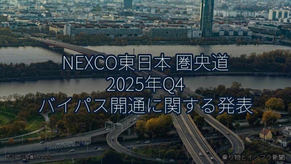 NEXCO東日本 圏央道 2025年Q4 バイパス開通に関する発表（乗り物とインフラ新聞）