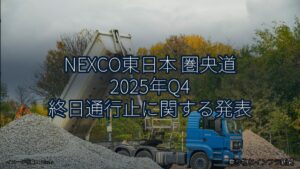NEXCO東日本 圏央道 2025年Q4 終日通行止に関する発表（乗り物とインフラ新聞）