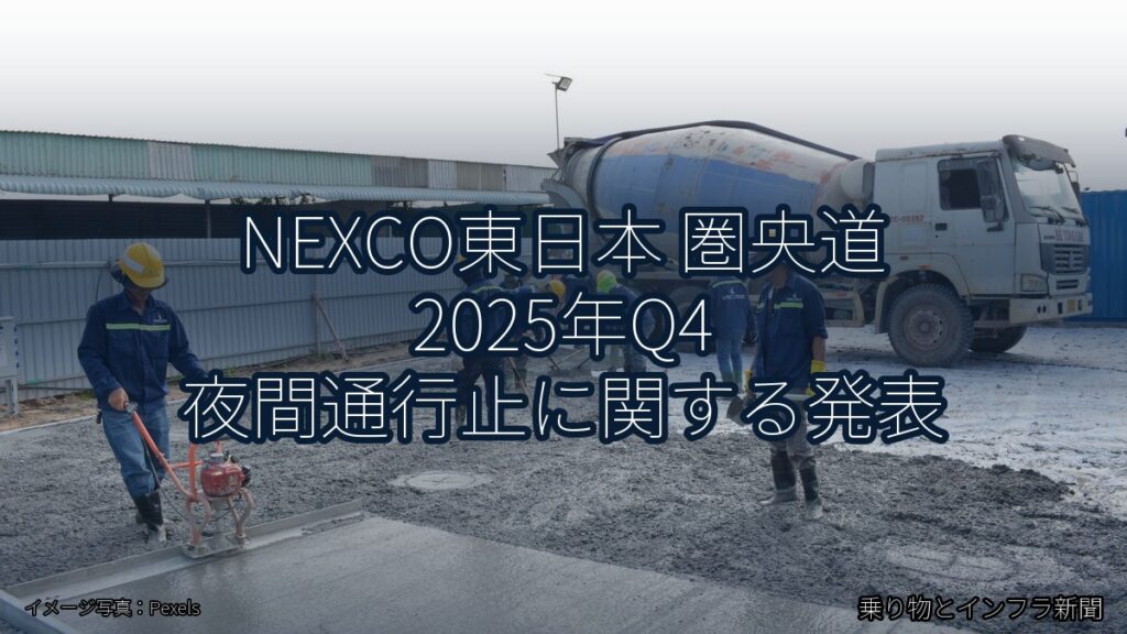 NEXCO東日本 圏央道 2025年Q4 夜間通行止に関する発表（乗り物とインフラ新聞）
