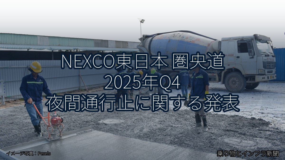 NEXCO東日本 圏央道 2025年Q4 夜間通行止に関する発表（乗り物とインフラ新聞）