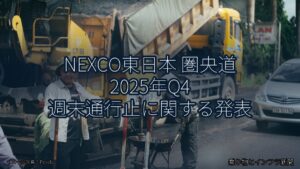 NEXCO東日本 圏央道 2025年Q4 週末通行止に関する発表（乗り物とインフラ新聞）