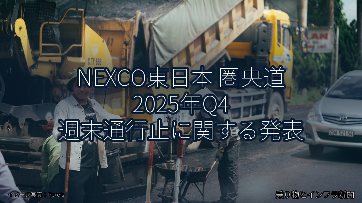 NEXCO東日本 圏央道 2025年Q4 週末通行止に関する発表（乗り物とインフラ新聞）
