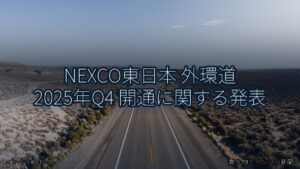 NEXCO東日本 外環道 2025年Q4 開通に関する発表（乗り物とインフラ新聞）