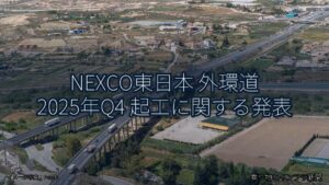 NEXCO東日本 外環道 2025年Q4 起工に関する発表（乗り物とインフラ新聞）