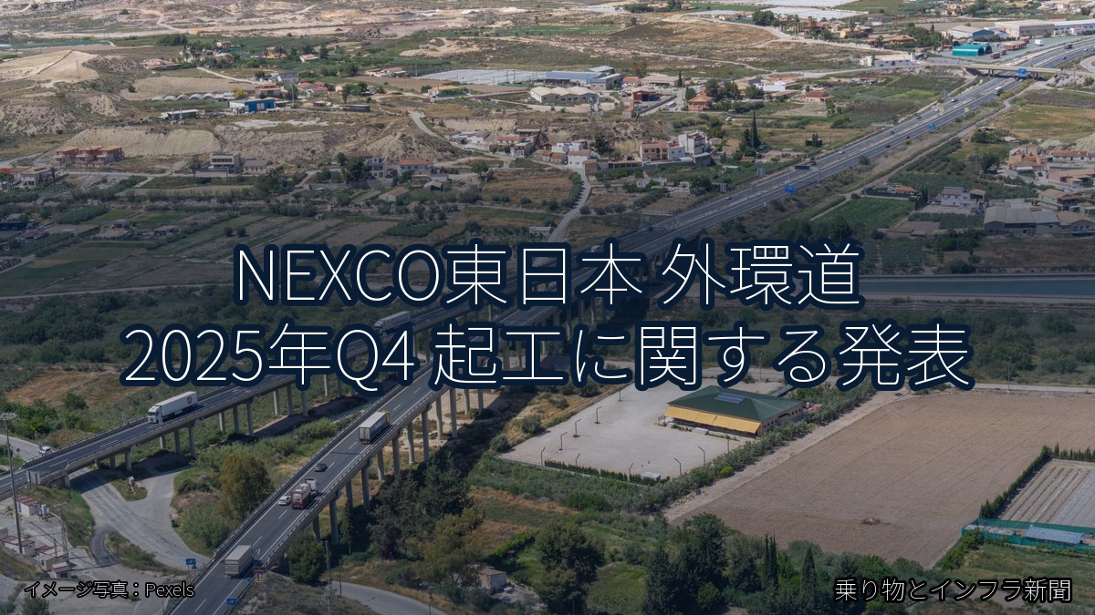 NEXCO東日本 外環道 2025年Q4 起工に関する発表（乗り物とインフラ新聞）