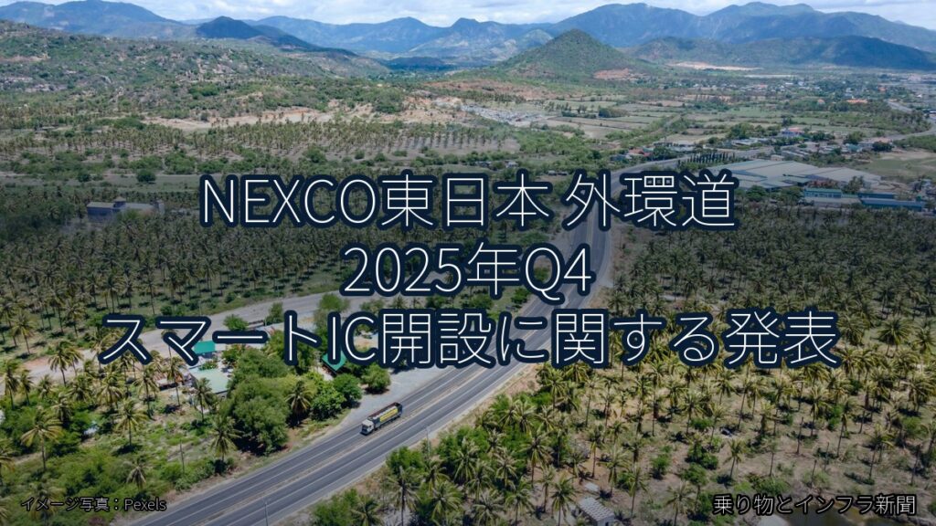 NEXCO東日本 外環道 2025年Q4 スマートIC開設に関する発表（乗り物とインフラ新聞）