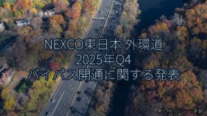 NEXCO東日本 外環道 2025年Q4 バイパス開通に関する発表（乗り物とインフラ新聞）