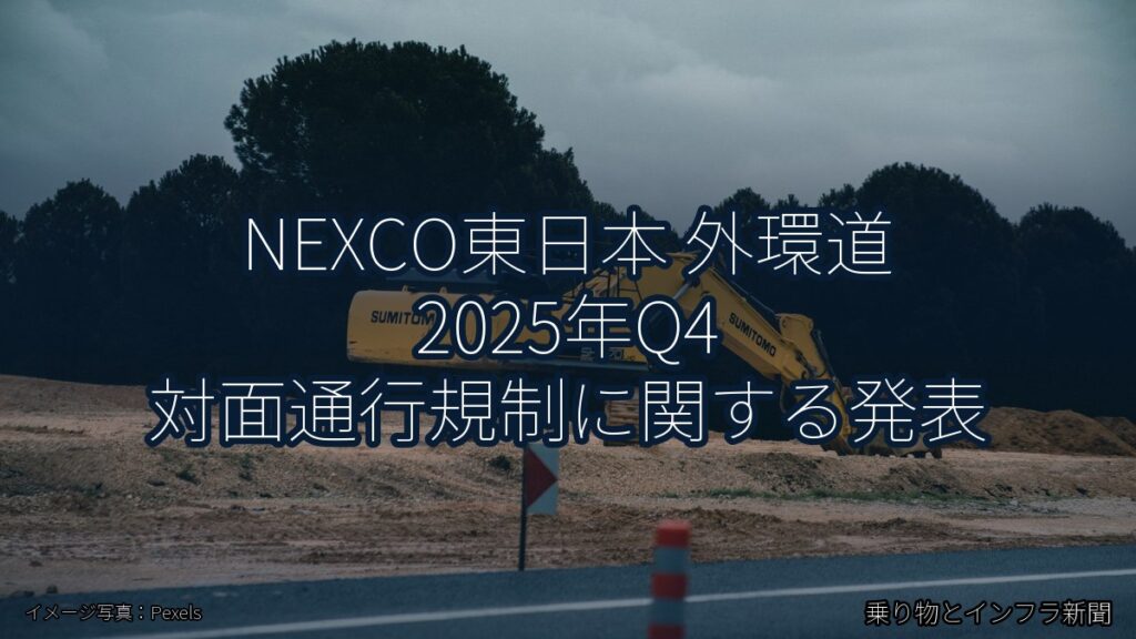 NEXCO東日本 外環道 2025年Q4 対面通行規制に関する発表（乗り物とインフラ新聞）