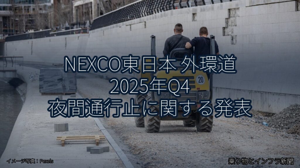NEXCO東日本 外環道 2025年Q4 夜間通行止に関する発表（乗り物とインフラ新聞）