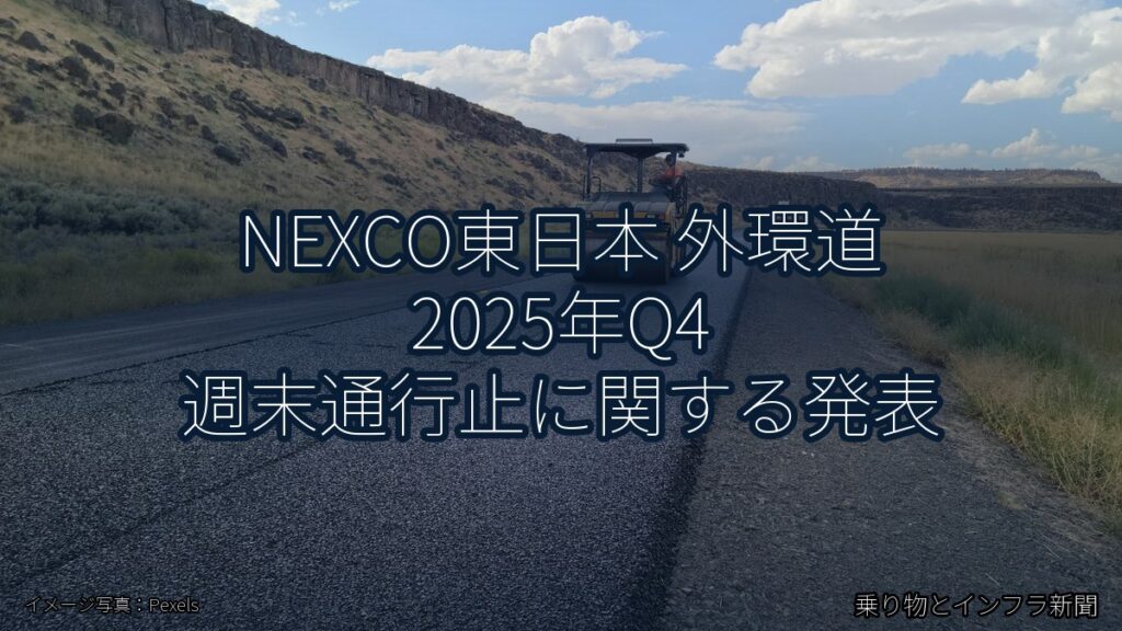 NEXCO東日本 外環道 2025年Q4 週末通行止に関する発表（乗り物とインフラ新聞）