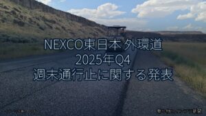 NEXCO東日本 外環道 2025年Q4 週末通行止に関する発表（乗り物とインフラ新聞）