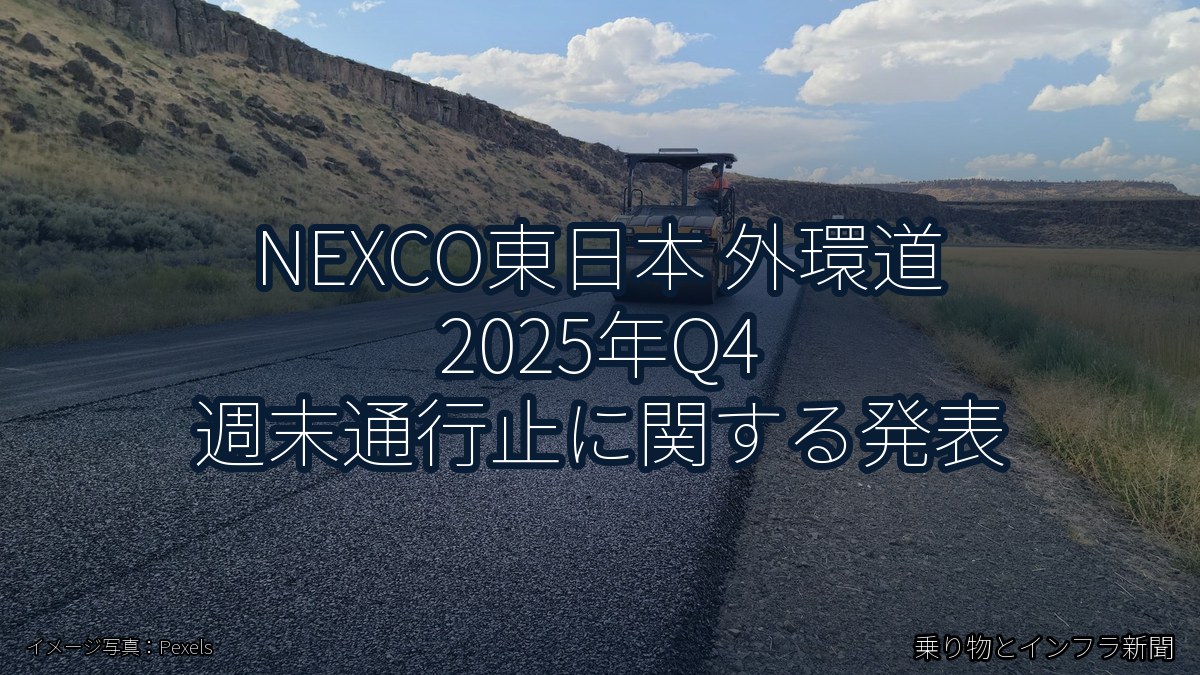 NEXCO東日本 外環道 2025年Q4 週末通行止に関する発表(乗り物とインフラ新聞)