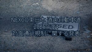 NEXCO東日本 道央自動車道 2025年Q4 対面通行規制に関する発表（乗り物とインフラ新聞）