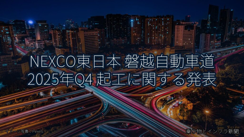 NEXCO東日本 磐越自動車道 2025年Q4 起工に関する発表（乗り物とインフラ新聞）