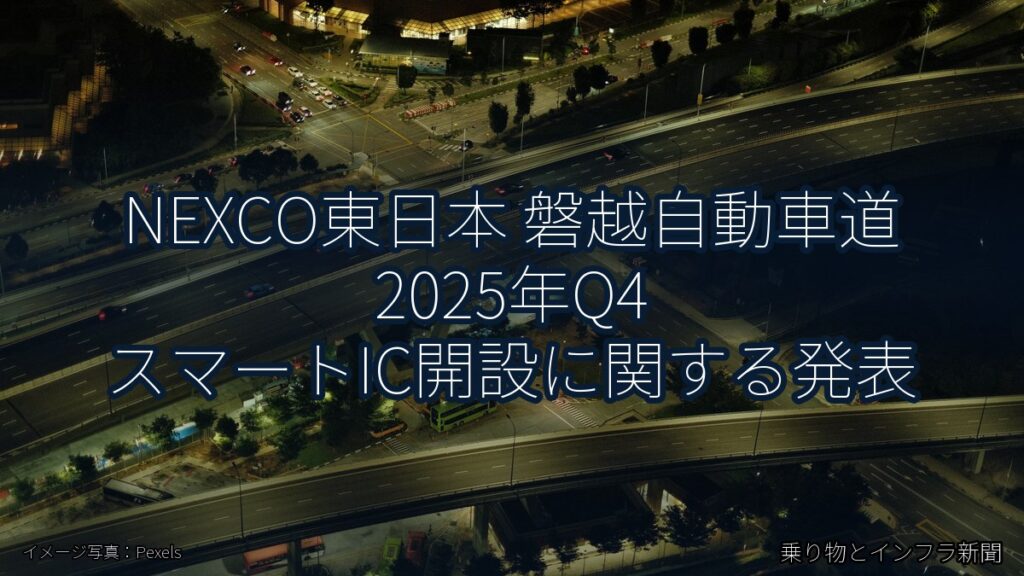 NEXCO東日本 磐越自動車道 2025年Q4 スマートIC開設に関する発表（乗り物とインフラ新聞）