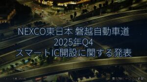 NEXCO東日本 磐越自動車道 2025年Q4 スマートIC開設に関する発表（乗り物とインフラ新聞）