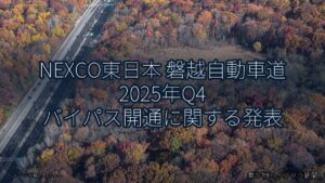 NEXCO東日本 磐越自動車道 2025年Q4 バイパス開通に関する発表（乗り物とインフラ新聞）