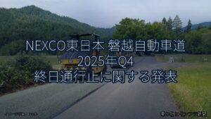 NEXCO東日本 磐越自動車道 2025年Q4 終日通行止に関する発表（乗り物とインフラ新聞）