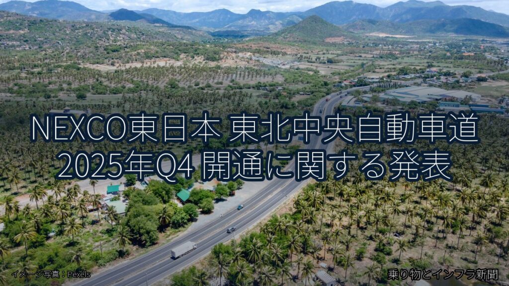 NEXCO東日本 東北中央自動車道 2025年Q4 開通に関する発表（乗り物とインフラ新聞）