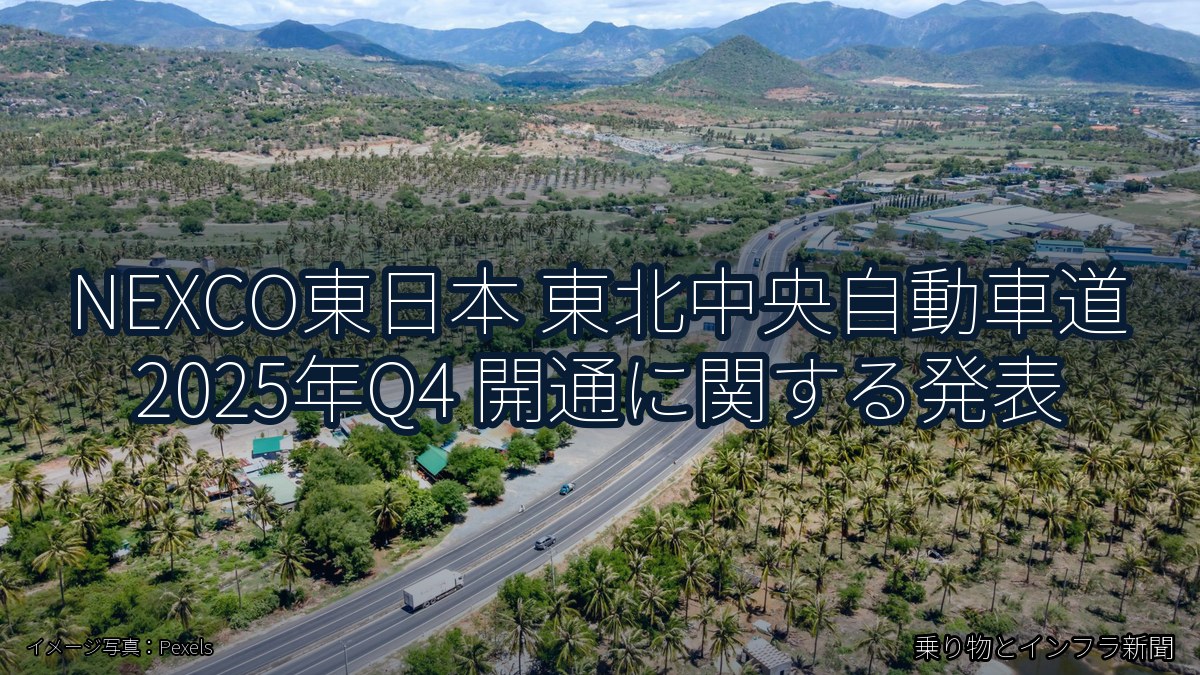 NEXCO東日本 東北中央自動車道 2025年Q4 開通に関する発表(乗り物とインフラ新聞)