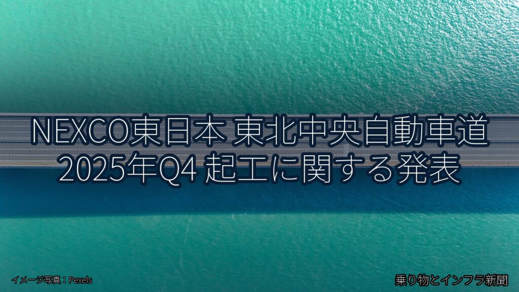 NEXCO東日本 東北中央自動車道 2025年Q4 起工に関する発表（乗り物とインフラ新聞）
