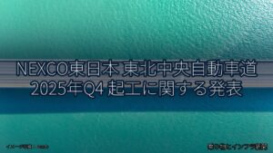 NEXCO東日本 東北中央自動車道 2025年Q4 起工に関する発表（乗り物とインフラ新聞）
