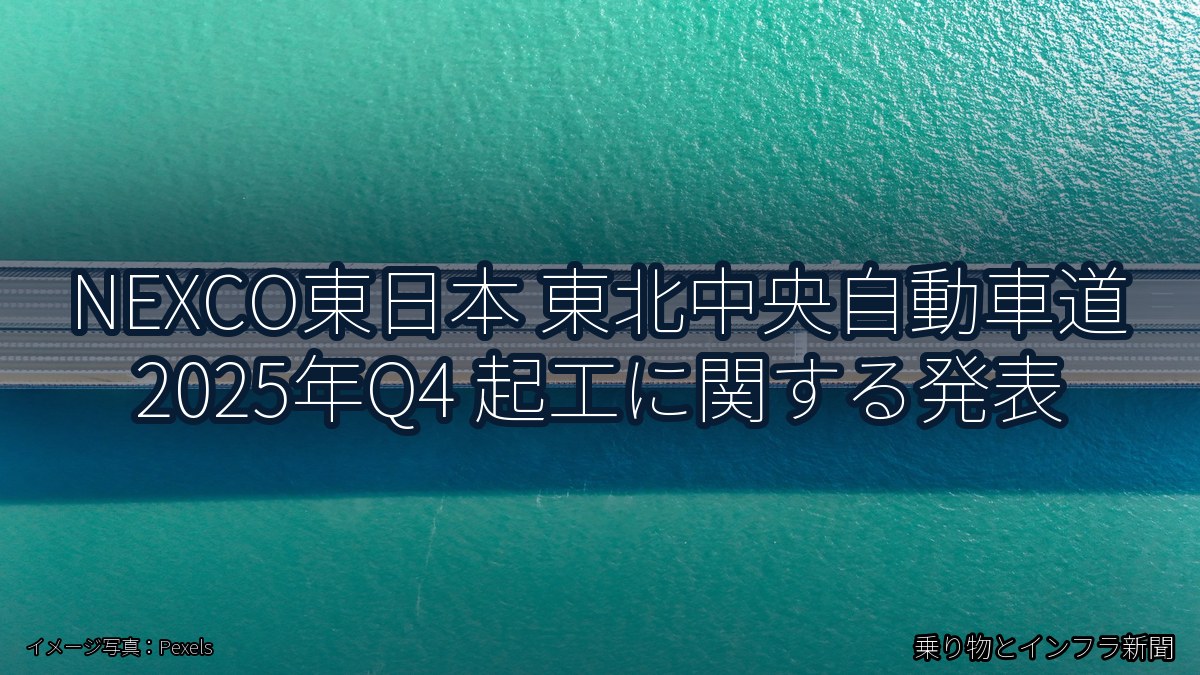 NEXCO東日本 東北中央自動車道 2025年Q4 起工に関する発表（乗り物とインフラ新聞）