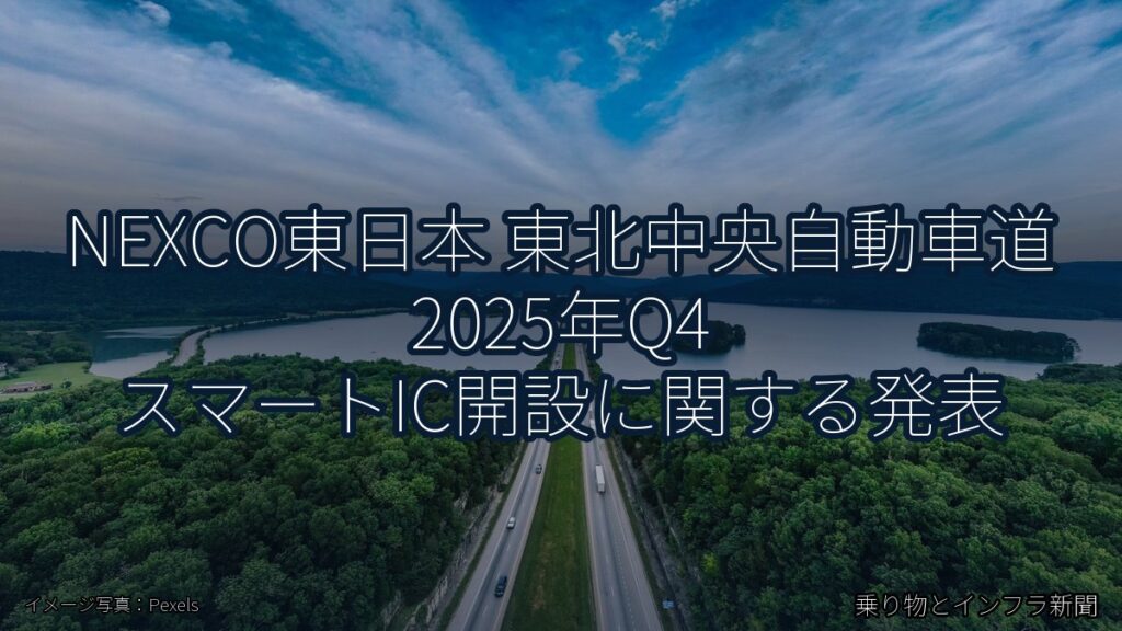 NEXCO東日本 東北中央自動車道 2025年Q4 スマートIC開設に関する発表（乗り物とインフラ新聞）