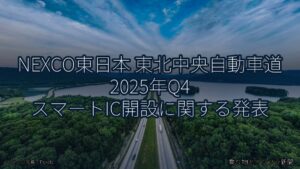 NEXCO東日本 東北中央自動車道 2025年Q4 スマートIC開設に関する発表（乗り物とインフラ新聞）