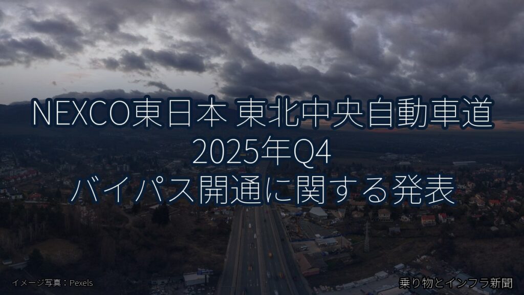 NEXCO東日本 東北中央自動車道 2025年Q4 バイパス開通に関する発表（乗り物とインフラ新聞）