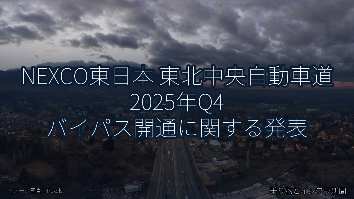 NEXCO東日本 東北中央自動車道 2025年Q4 バイパス開通に関する発表(乗り物とインフラ新聞)