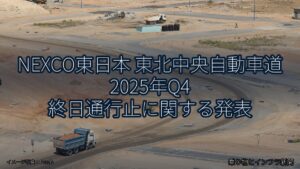 NEXCO東日本 東北中央自動車道 2025年Q4 終日通行止に関する発表（乗り物とインフラ新聞）