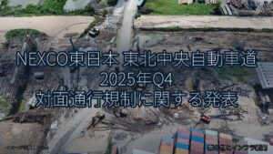 NEXCO東日本 東北中央自動車道 2025年Q4 対面通行規制に関する発表（乗り物とインフラ新聞）