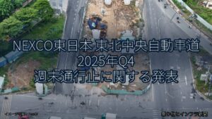 NEXCO東日本 東北中央自動車道 2025年Q4 週末通行止に関する発表（乗り物とインフラ新聞）