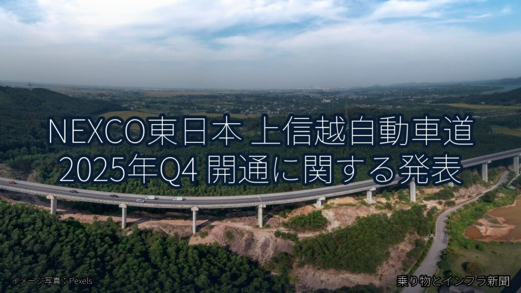 NEXCO東日本 上信越自動車道 2025年Q4 開通に関する発表（乗り物とインフラ新聞）