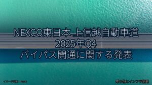 NEXCO東日本 上信越自動車道 2025年Q4 バイパス開通に関する発表（乗り物とインフラ新聞）