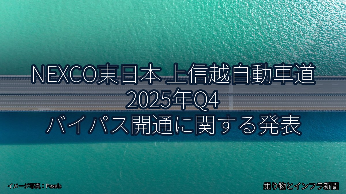 NEXCO東日本 上信越自動車道 2025年Q4 バイパス開通に関する発表（乗り物とインフラ新聞）