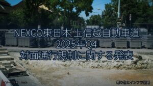NEXCO東日本 上信越自動車道 2025年Q4 対面通行規制に関する発表（乗り物とインフラ新聞）