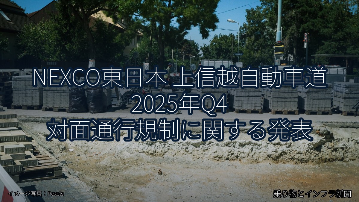 NEXCO東日本 上信越自動車道 2025年Q4 対面通行規制に関する発表（乗り物とインフラ新聞）