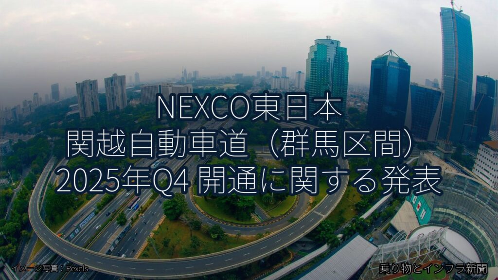 NEXCO東日本 関越自動車道（群馬区間） 2025年Q4 開通に関する発表（乗り物とインフラ新聞）
