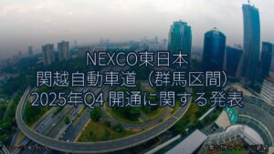 NEXCO東日本 関越自動車道（群馬区間） 2025年Q4 開通に関する発表（乗り物とインフラ新聞）