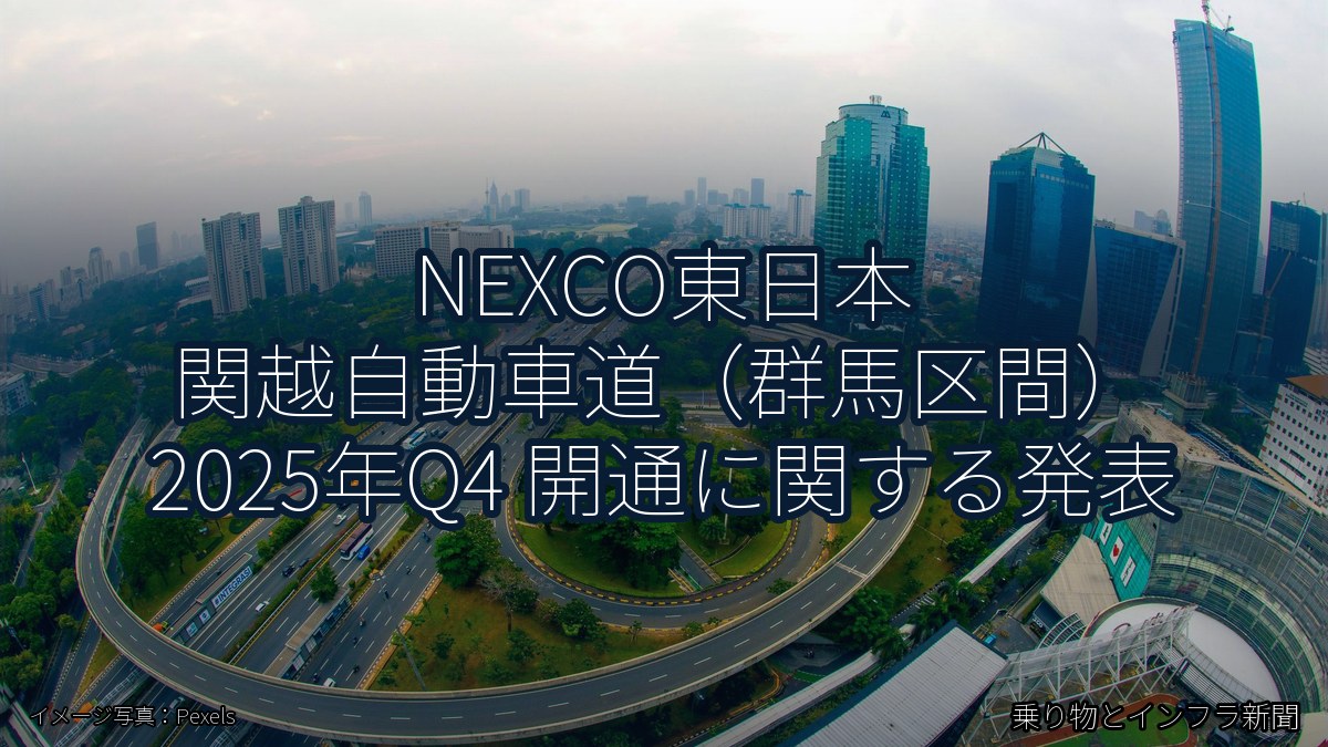 NEXCO東日本 関越自動車道（群馬区間） 2025年Q4 開通に関する発表（乗り物とインフラ新聞）