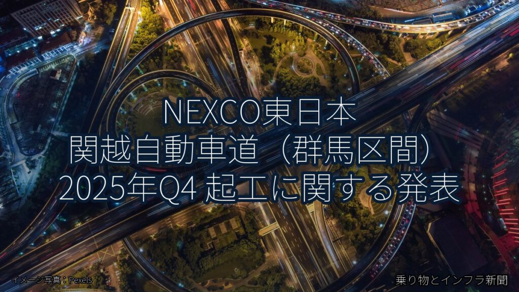 NEXCO東日本 関越自動車道（群馬区間） 2025年Q4 起工に関する発表（乗り物とインフラ新聞）