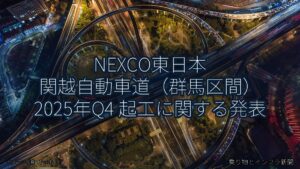 NEXCO東日本 関越自動車道（群馬区間） 2025年Q4 起工に関する発表（乗り物とインフラ新聞）