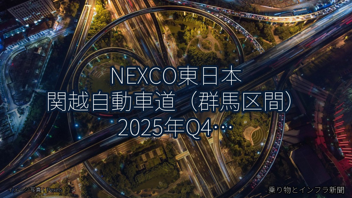 NEXCO東日本 関越自動車道（群馬区間） 2025年Q4 スマートIC開設に関する発表（乗り物とインフラ新聞）
