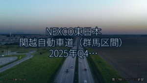NEXCO東日本 関越自動車道（群馬区間） 2025年Q4 バイパス開通に関する発表（乗り物とインフラ新聞）