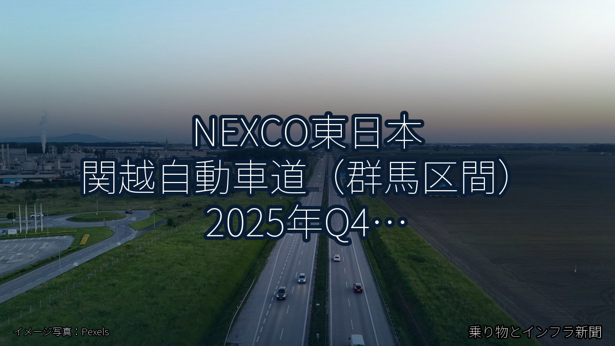 NEXCO東日本 関越自動車道（群馬区間） 2025年Q4 バイパス開通に関する発表（乗り物とインフラ新聞）