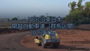 NEXCO東日本 関越自動車道（群馬区間） 2025年Q4 終日通行止に関する発表（乗り物とインフラ新聞）